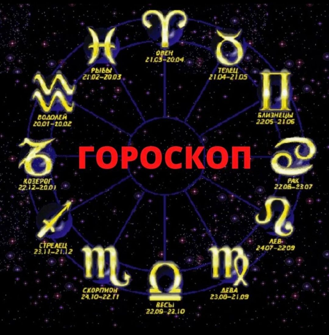 Гороскоп 14 Сентября Знак Зодиака