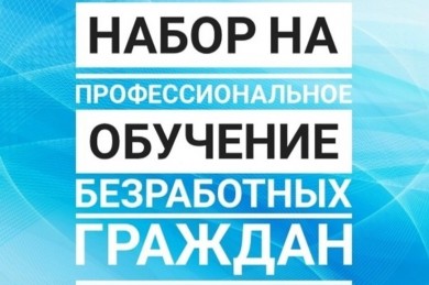 В Бобруйске проходит набор на обучение безработных граждан по программе обучающих курсов «Предприниматель (индивидуальный)»