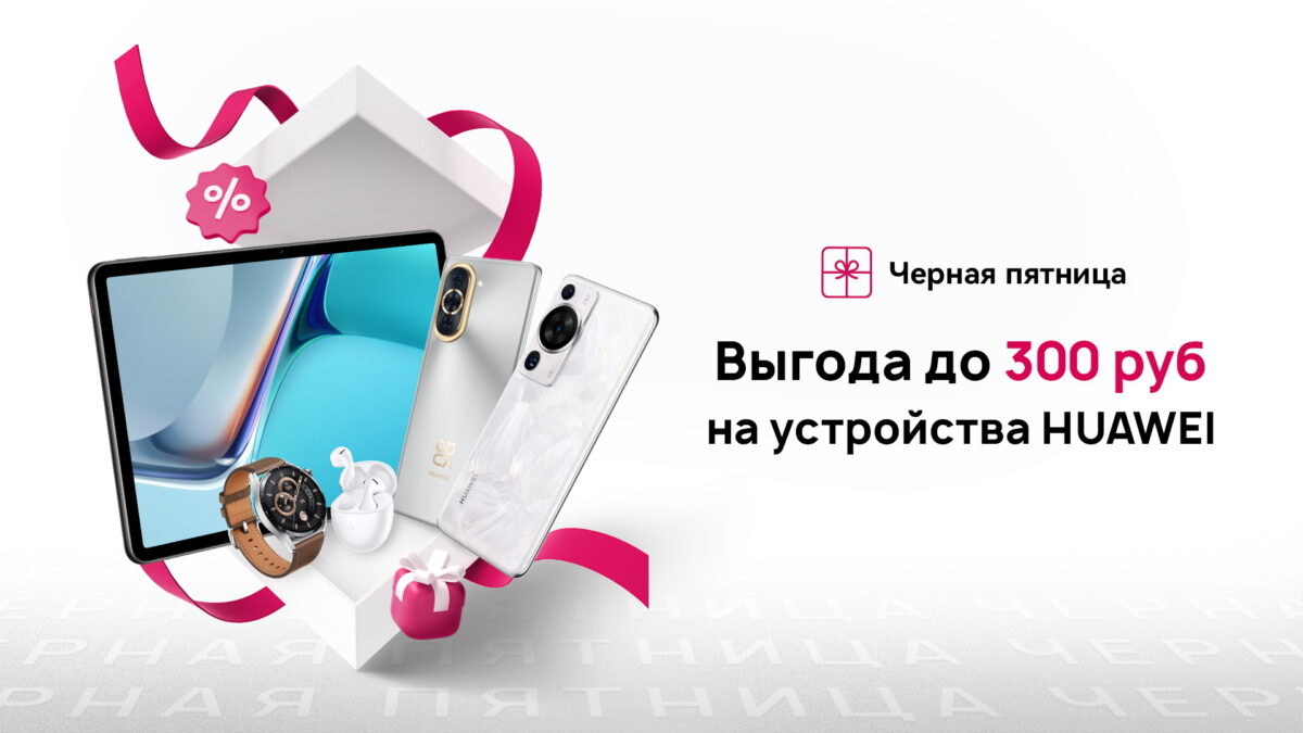 Торговые сети предложили гаджеты Huawei с выгодой до 300 рублей или  бонусами — Бобруйский новостной портал Bobrlife