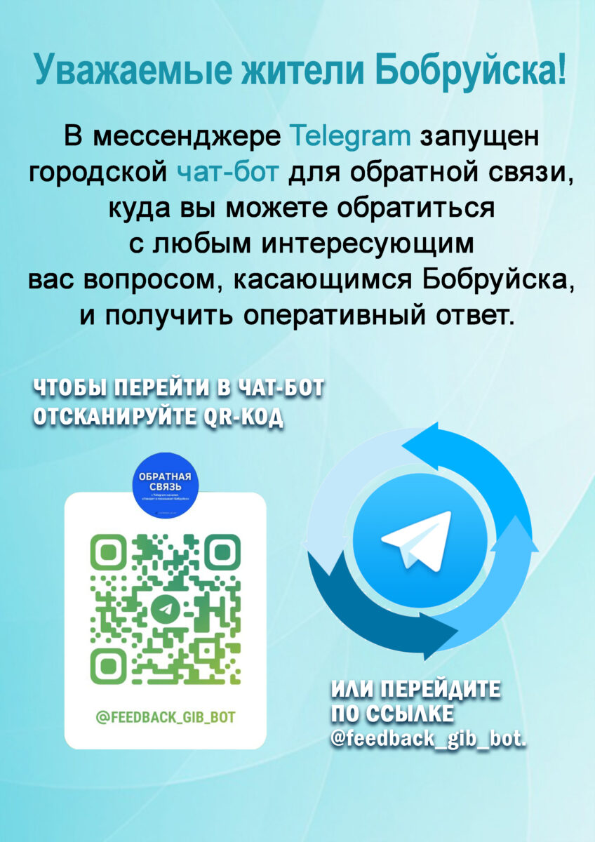 Есть вопрос? Пишите! В Бобруйске запущен городской чат-бот - Бобруйское  городское объединение профсоюзов