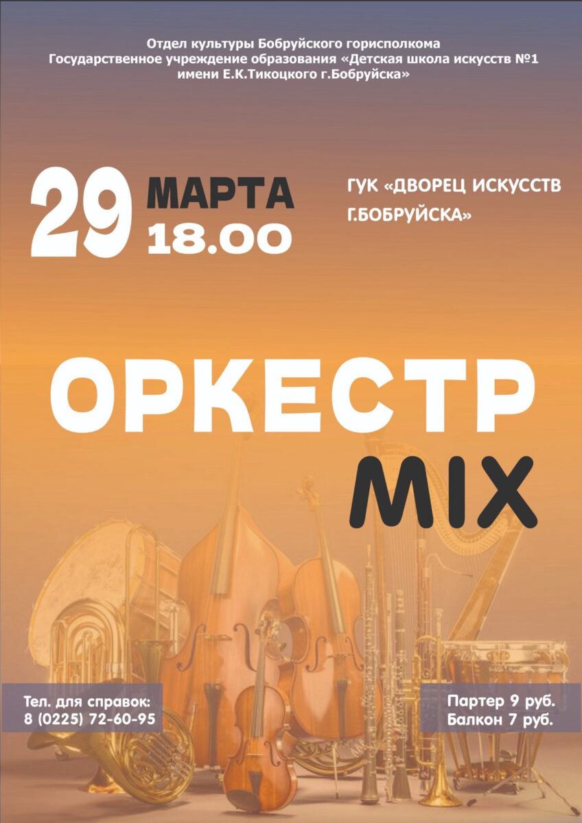 Концерт «ОркестрMix» состоится 29 марта — Бобруйский новостной портал  Bobrlife