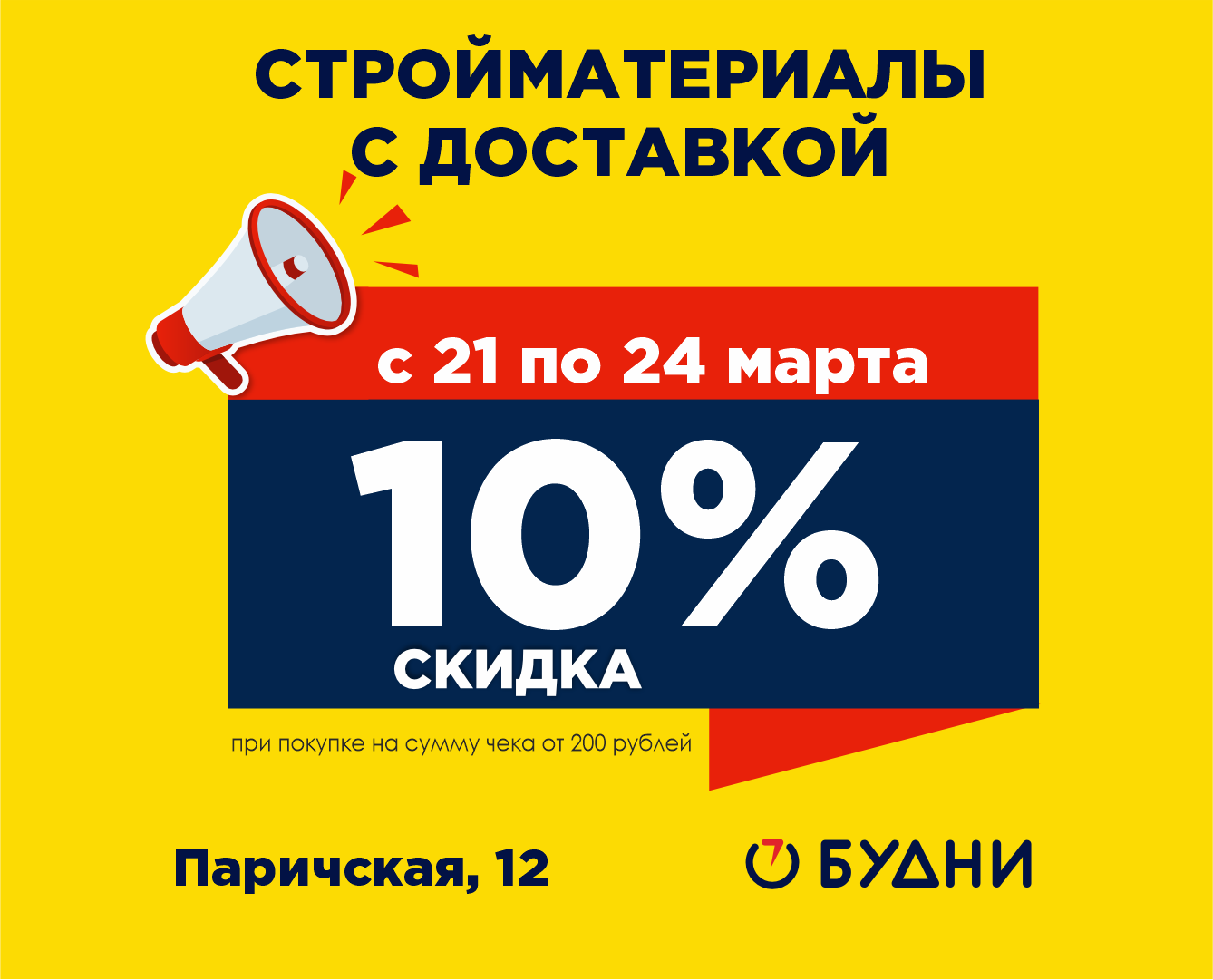 Акция в БУДНИ! С 21 по 24 марта скидка 10% для всех при покупке на сумму  чека от 200 рублей — Бобруйский новостной портал Bobrlife