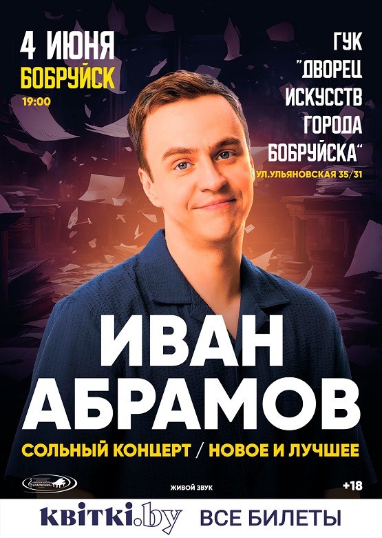 4 июня состоится сольный концерт Ивана Абрамова «Новое лучшее»