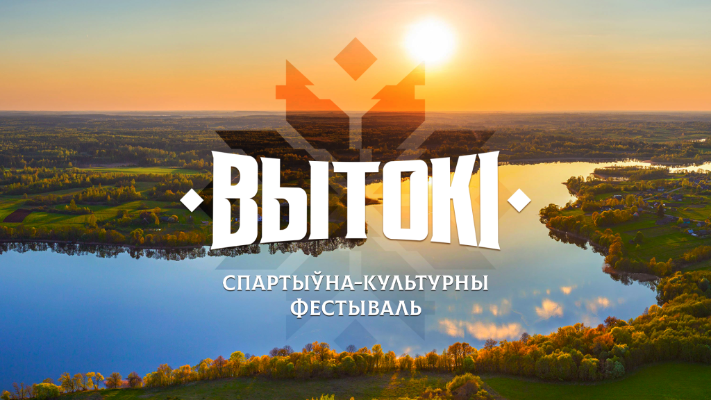 Спортивно-культурный фестиваль «Вытокi» пройдет 6-8 июня в Пружанах