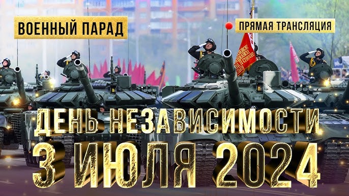 Военный парад в Минске! ПРЯМАЯ ТРАНСЛЯЦИЯ