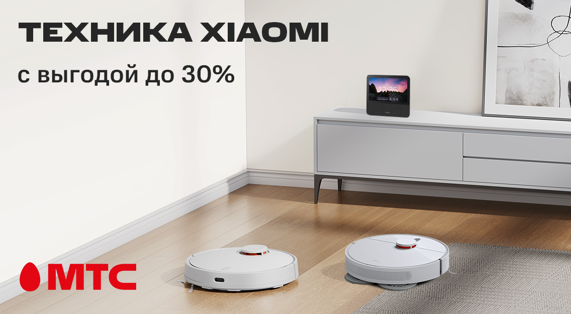 Покупайте выгодно! Скидки до 30% на технику Xiaomi