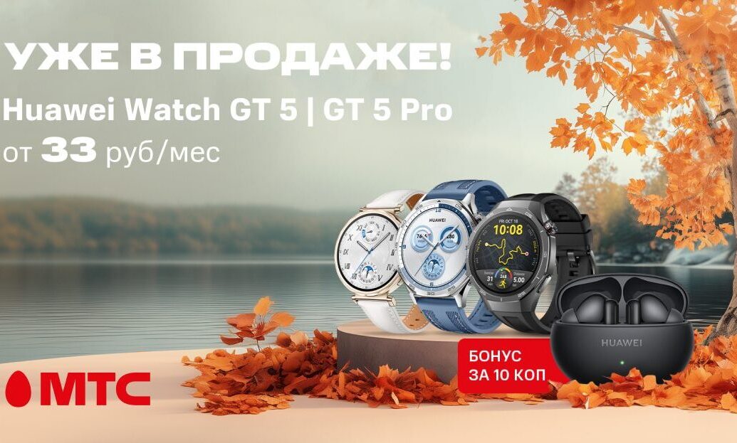 Старт продаж новой серии смарт-часов HUAWEI Watch GT 5 в МТС