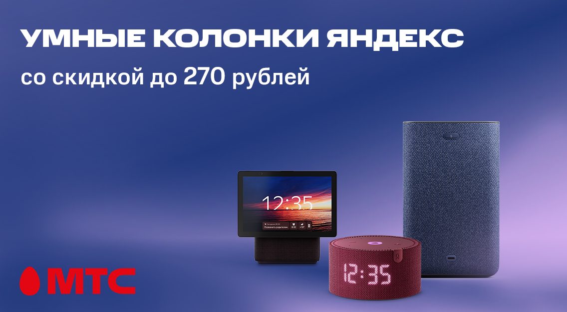 Умные колонки с Алисой со скидкой до 270 рублей в МТС