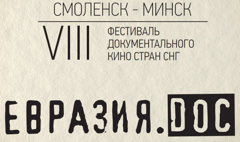 В Минске пройдет Международный фестиваль документального кино стран СНГ «Евразия.DOC»