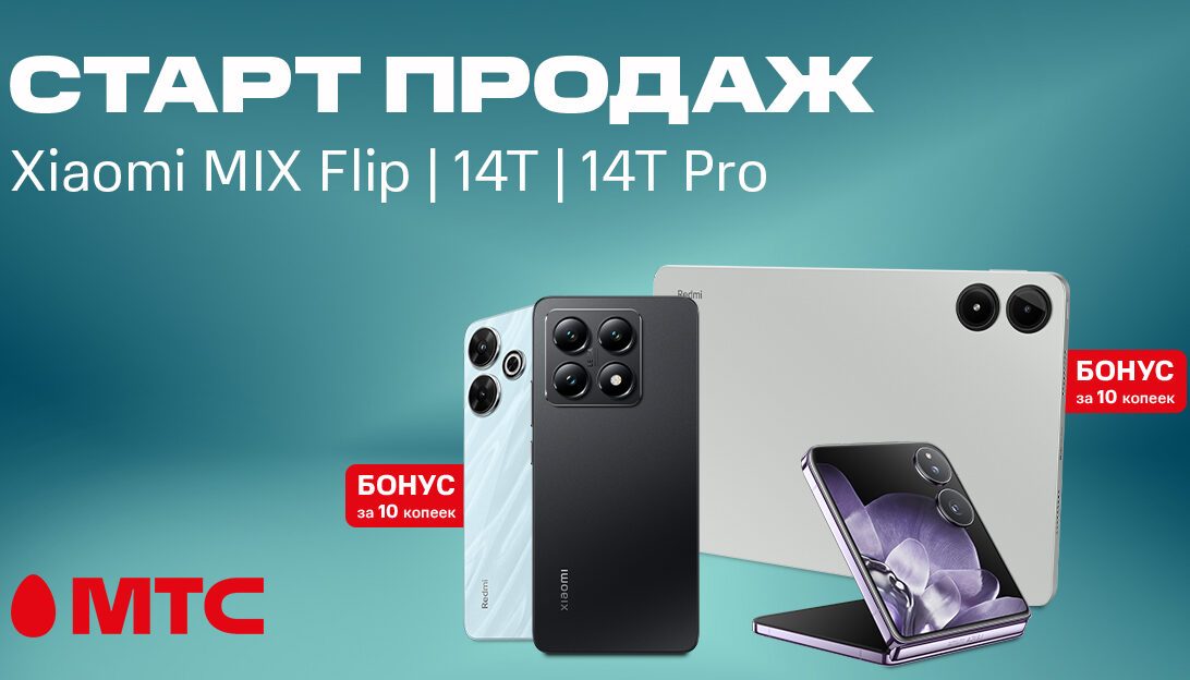 Новые смартфоны Xiaomi 14T серии и Mix Flip уже в МТС