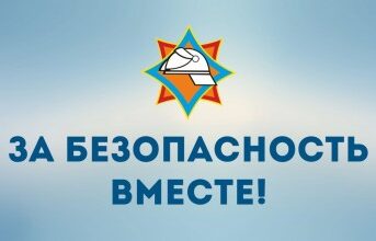 «За безопасность вместе». С 14 октября стартует республиканская акция