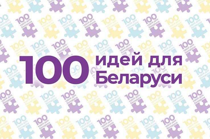 В БРСМ рассказали о заявках на конкурс «100 идей для Беларуси»: могут участвовать проекты на разных стадиях