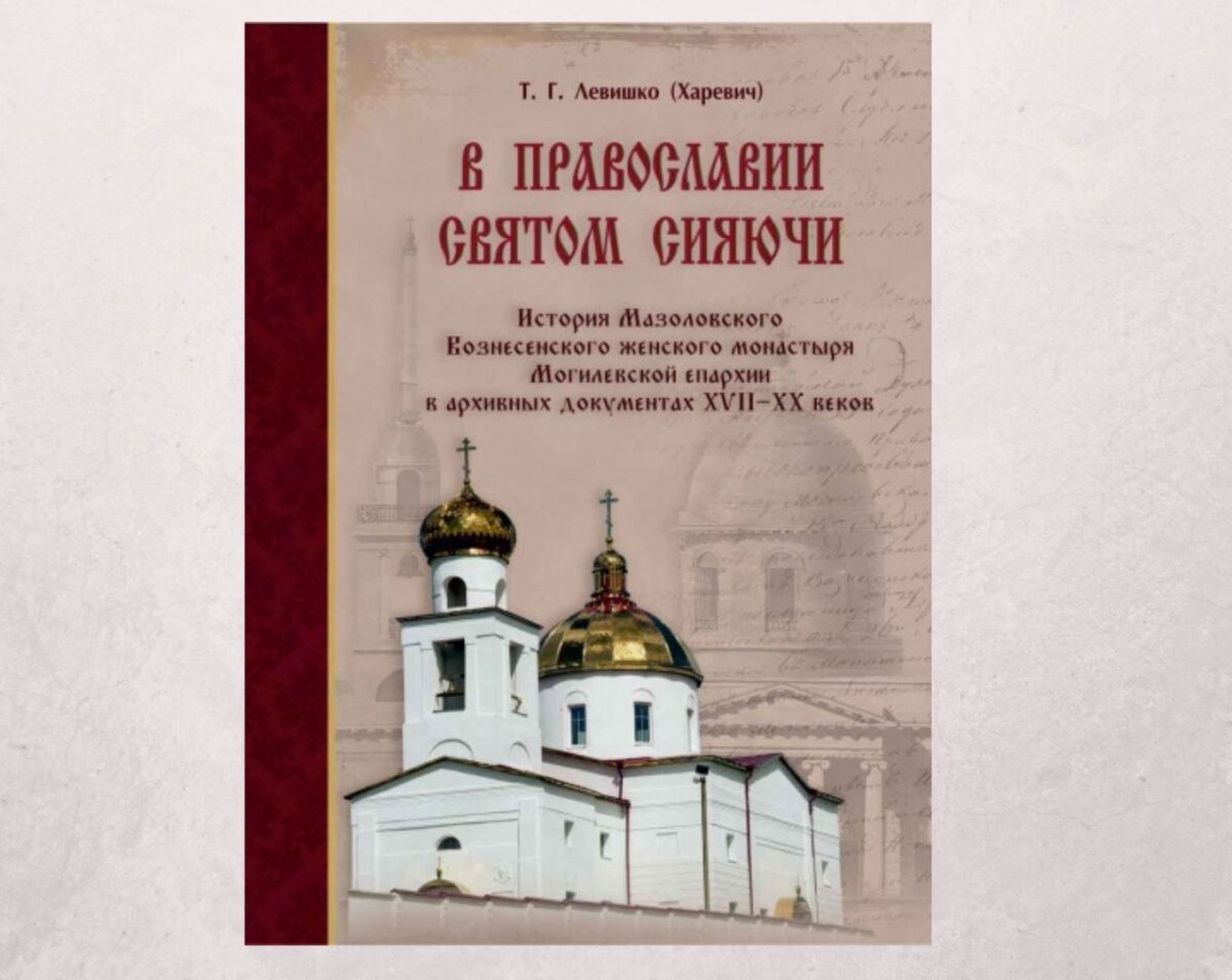 «Просвещение через книгу». Книга о бывшем монастыре на Могилевщине получила премию открытого всероссийского конкурса