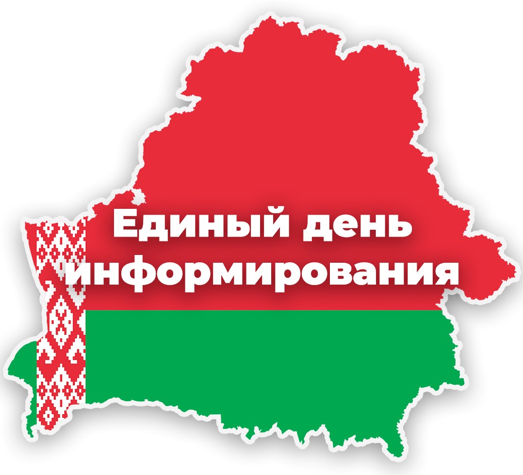 Единый день информирования пройдет 21 ноября: какой вопрос на повестке