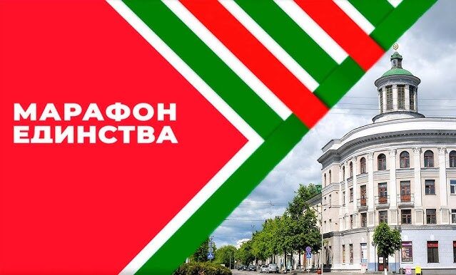 Программа МАРАФОНА ЕДИНСТВА в Бобруйске. Сохраняйте, чтобы не потерять