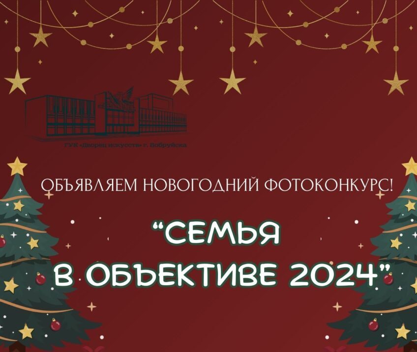 «Семья в объективе 2024». Дворец искусств Бобруйска приглашает принять участие в новогоднем фотоконкурсе