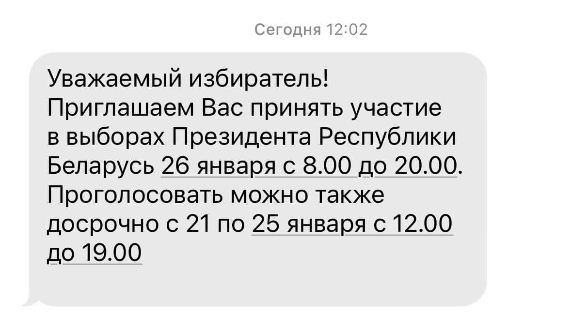 Белорусы начали получать SMS от ЦИК с приглашением на выборы 26 января